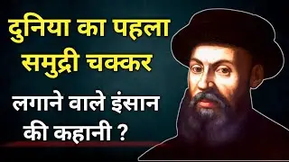 दुनिया का समुद्री चक्कर लगाने वाला पहला इंसान - Magellan | First Circumnavigation of the Globe