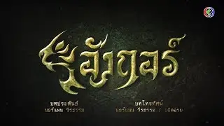 อังกอร์ Angkor EP.2 ตอนที่ 7/8 | 19-05-63 | Ch3Thailand