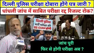 Delhi Police Re Exam 2025-26 हेतु घोषणा? | delhi police Constable result, delhi police cut Off date