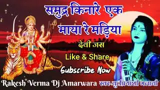 Samudra Kinare Ek Maya Re Madiya | Prinyanshi Bhalavi | Navratri Special Song | Dj Rakesh Verma
