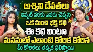 Ramaa Raavi - Ashwani Devathalu | Tadasthu Devathalu | Telugu Bhakthi Stories | SumanTV Mom's