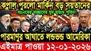 🔴LIVE: আজকের টপ আন্তর্জাতিক সংবাদ | BBC World News Bangla | 12 Jan 2026 | বিশ্বজুড়ে এখন যা ঘটছে