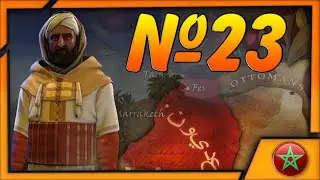 Цивилизация 5 Прохождение За Марокко #23  - Казимир, опять за старое? Морская блокада. Перенос войск