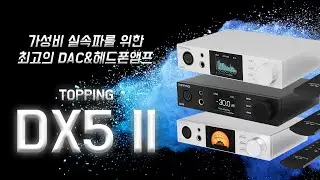 가성비 실속파를 위한 TOPPING DX5 II DAC 겸 헤드폰앰프 (TOPPING TUNE PEQ 사용법, DAC, 피엘샵 리뷰)