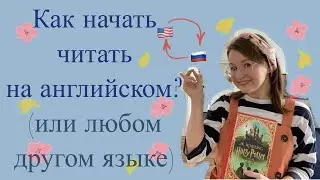 Как начать читать на английском? (Или любом другом иностранном языке)