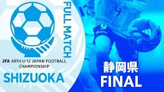 【フルマッチ】静岡県決勝 清水エスパルスU-12清水 vs SALFUS oRs | JFA第49回全日本U-12サッカー選手権大会