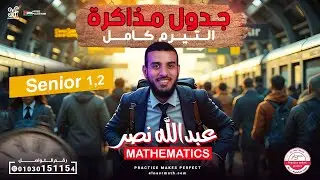 خطة وجدول مذاكرة Math أولى وتانية ثانوي التيرم الأول 2026 - عبدالله نصر