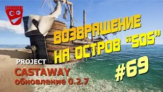 Project Castaway | Возвращение на остров 