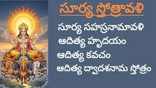 సూర్య స్తోత్రావళి #devotional #telugu #sungod #stotram #adityahrudayam