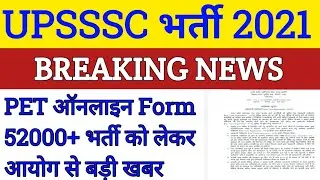UPSSSC NEW VACANCY | UP UPCOMING VACANCY 2021 | UPSSSC UPCOMING VACANCY 2021
