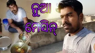 ନୁଆ ମେସିନ୍  vlog neu machine vlog