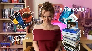 ГОРА ПРОЧИТАННОГО📚в ТОП года! 🩷книги, от которых не оторваться!