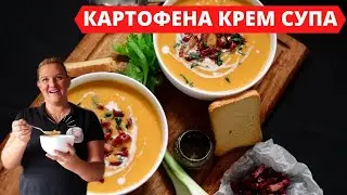 НАЙ-ВКУСНАТА КАРТОФЕНА КРЕМ СУПА С БЕКОН