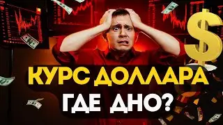 Доллар упадет еще на 18%? Прогноз курса доллара на сегодня. Курс доллара