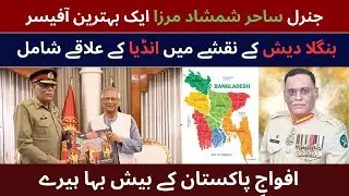 General Sahir Shamshad&rsquo;s Strategic Meeting with Bangladesh Leadership 