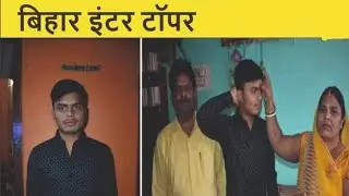 Bihar Topper 2022 From Aurangabad District 12th Exam ( BSEB Patna) 💪💪#youtube #shorts #bihartopper