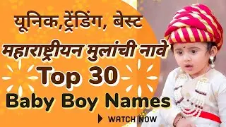 Unique and Meaningful Marathi Baby Boy Names You'll&nbsp;Love || मराठी मुलांची सुंदर नावे