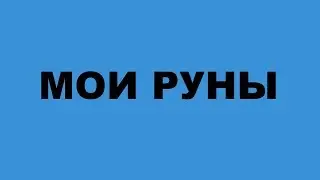 Рунный набор | Руны для гадания