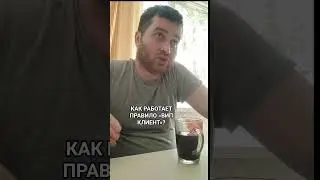 Такой вип клиент.  #лайф #shorts #випклиент #сервис #проблема #решение #совет #рекомендации #рек