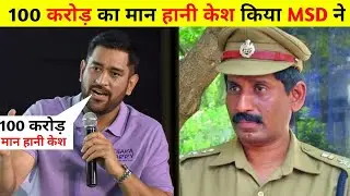 Ms dhoni did 100 crore defamation case on Ips officer 😱 |