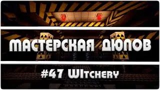 Мастерская Дюпов #47 l Witchery (ДЮП ЛЮБЫХ ЗЕЛИЙ В МАЙНКРАФТ НА МАГИЧЕСКИХ СЕРВЕРАХ!)