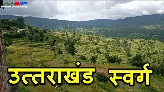 उत्तराखंड || ये वीडियो गाँव की याद को ताजा कर देगा | Uttarakhand Heaven on Earth |Uttarakhand Beauty