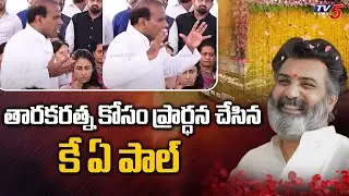 తారకరత్న కోసం ప్రార్ధన  చేసిన KA PAUL | KA Paul Prayer For Nandamuri Taraka Ratna | TV5