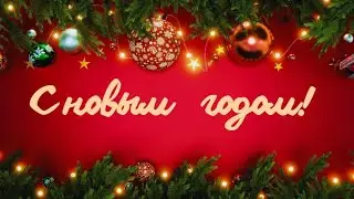 С Новым годом!