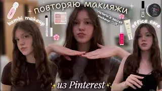 повторяю макияжи из ✨Pinterest✨// Victoria&rsquo;s secret makeup🌸💄// office core☕️ и bambi makeup🤎