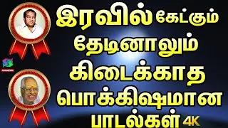 இரவில் கேட்கும் தேடினாலும் கிடைக்காத பொக்கிஷமான பாடல்கள் | Kannadasan TMS Golden Songs