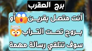 برج العقرب♏️أهم التوقعات دوامة عاطفية واحذر مواجهة 💔صحوة روحية تقلب الموازيين🤲🏻فرصة مالية تغير حياتك