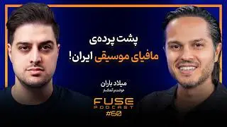 فیوز ۶۰ با میلاد باران | شادمهر عقیلی جلوی چشمم شکست