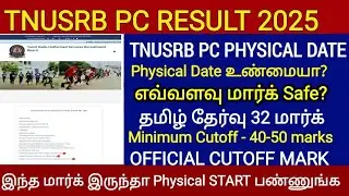 #TNUSRB PC 2025 | PC PHYSICAL DATE CHANGE ஆக வாய்ப்பு இருக்கா?? எப்படி சார் 24 /24 மார்க் வாங்குறது