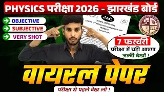 7 फरवरी Physics लीक 😱 पेपर 2026 || Jac Board Physics 7 February Viral paper 2026