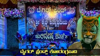 ಟೈಗರ್ ಫ್ರೆಂಡ್ಸ್ ಕೋರಂಗ್ರಪಾಡಿ ಲೋಬನ ಸೇವೆ| Tiger friends Korangrapady- Udupi
