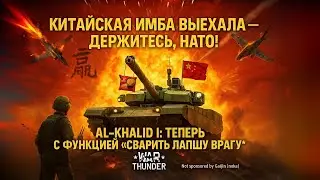 ⚔️ Имба или позор? Al-Khalid I наказывает всех в War Thunder 2025