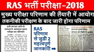 ras mains 2018 latest news || RAS 2018 BIG NEWS ||ras mains result 2018 || Rpsc New Vacancy 2020