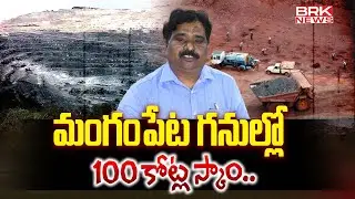 మంగంపేట గనుల్లో 100 కోట్ల స్కాం | Big Scam in Barytes Mines, Mangampet | Kadapa || @brknewsofficial