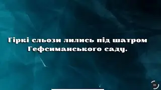Пісня «Гіркі сльози лились»
