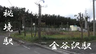 秘境駅　電車の旅　無人駅　金谷沢駅（青森県むつ市）