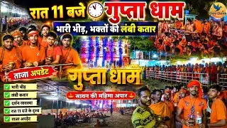 Gupta dham night |Gupta dham |gupta dham ka video |Gupta dham New video | Gupta dham 2026
