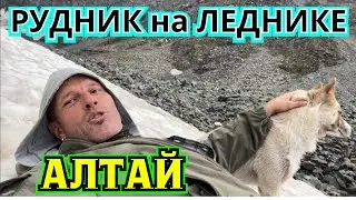 ‼️АЛТАЙСКИЕ РУДНИКИ для ПОЛИТЗАКЛЮЧЁННЫХ на ЛЕДНИКЕ. Высота 2500м Катон Карагай