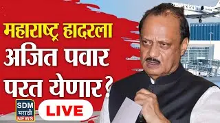 LIVE: Ajit Pawar जिवंत लवकरच परतणार | महाराष्ट्र हादरला | Baramati plane accident | marathi Live !