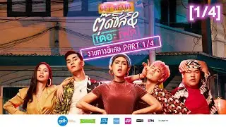 รายการ GET READY ภาพยนตร์ตุ๊ดซี่ส์ & เดอะเฟค [1/4]
