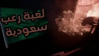 لعبة رعب سعودية_Tangles من تطوير @Corazon_Saad