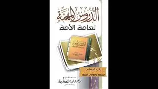 33 من شرح الدروس المهمة نواقض الوضوء وتنبيهات هامة تتعلق بها