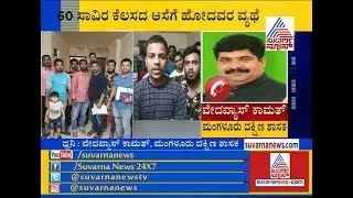 MLA Vedavyas Kamath Extends Help To Youths Who Trapped In Kuwait With Job Fraud