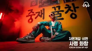 한국 워리어 트랩 &bull; 국악 드럼 x 하드 808 - Korean Hip-Hop &times; Gugak