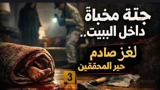169: 🔴أجي تشوف الفضيحة|خانته مع ولد ختو&hellip; والدم كان هو الثمن❗
