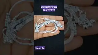 Silver Payal Design With Price #shortsfeed #shivamjewellers #silver #payal #payaldesign #anklets
